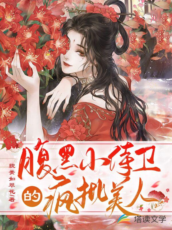 腹黑小侍卫的疯批美人