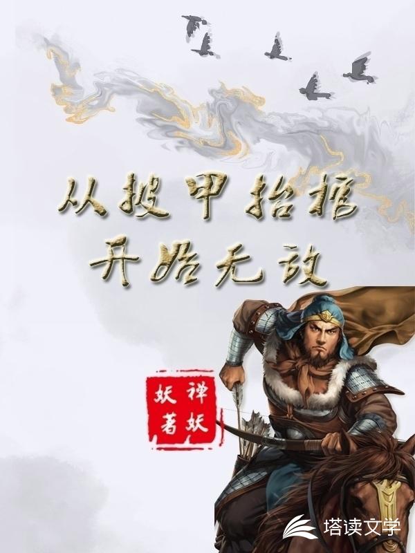 从披甲抬棺开始无敌