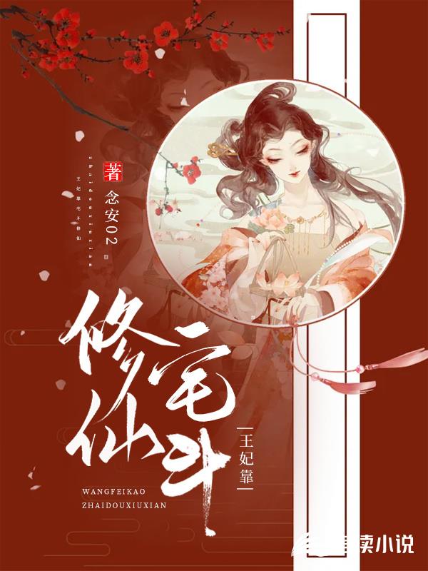王妃靠宅斗修仙