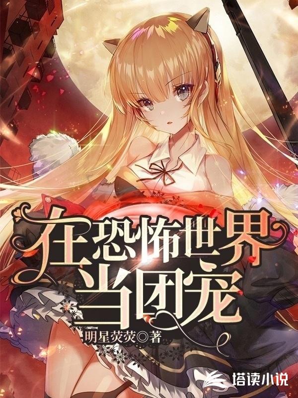 在恐怖世界当团宠