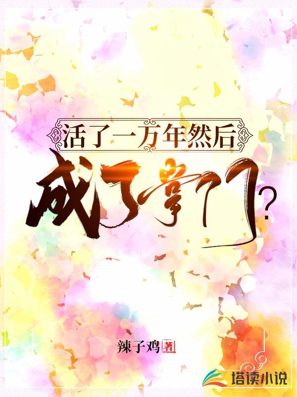 活了一万年然后成了掌门？