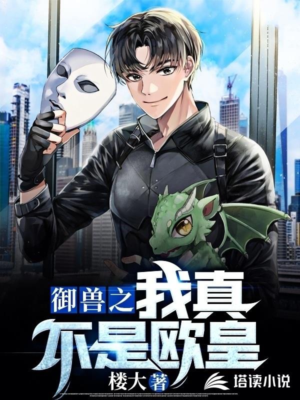 御兽之我真不是欧皇