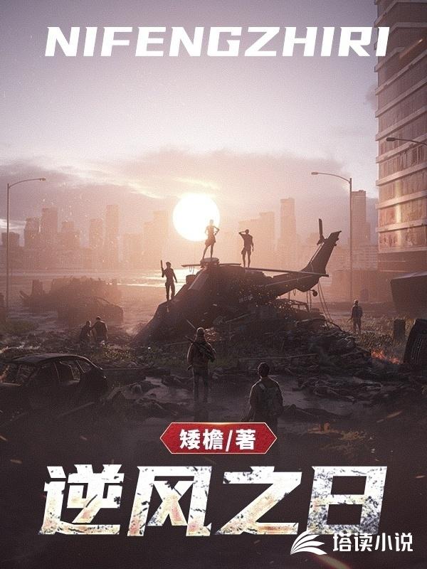 逆风之日