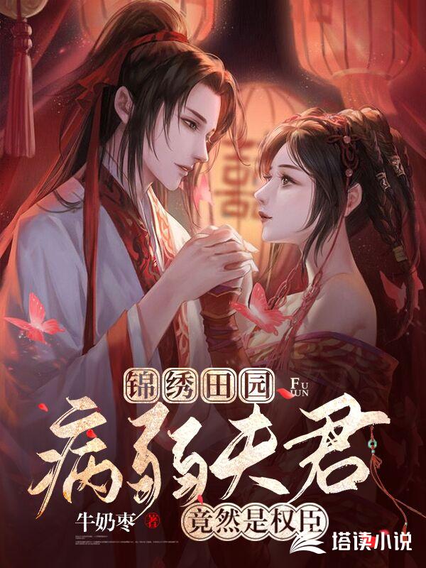锦绣田园：病弱夫君竟然是权臣