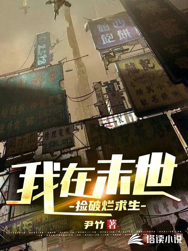 我在末世捡破烂求生