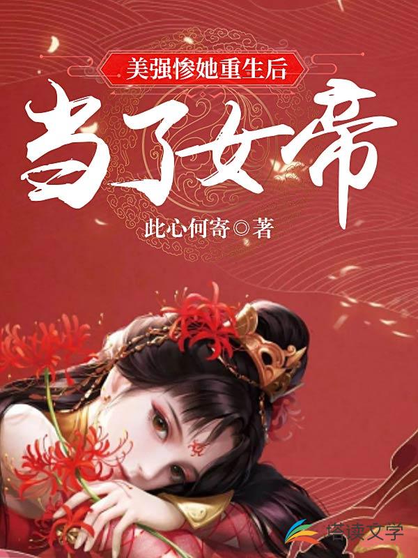 美强惨她重生后当了女帝