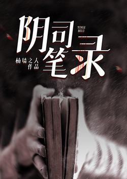 阴司笔录