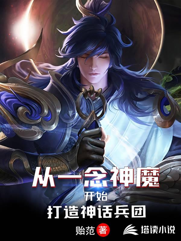 从一念神魔开始打造神话兵团