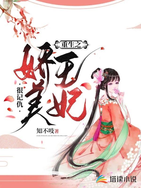 重生之娇美王妃很记仇