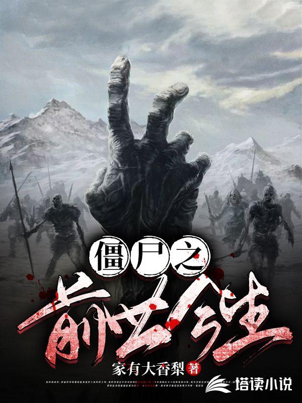 僵尸之前世今生