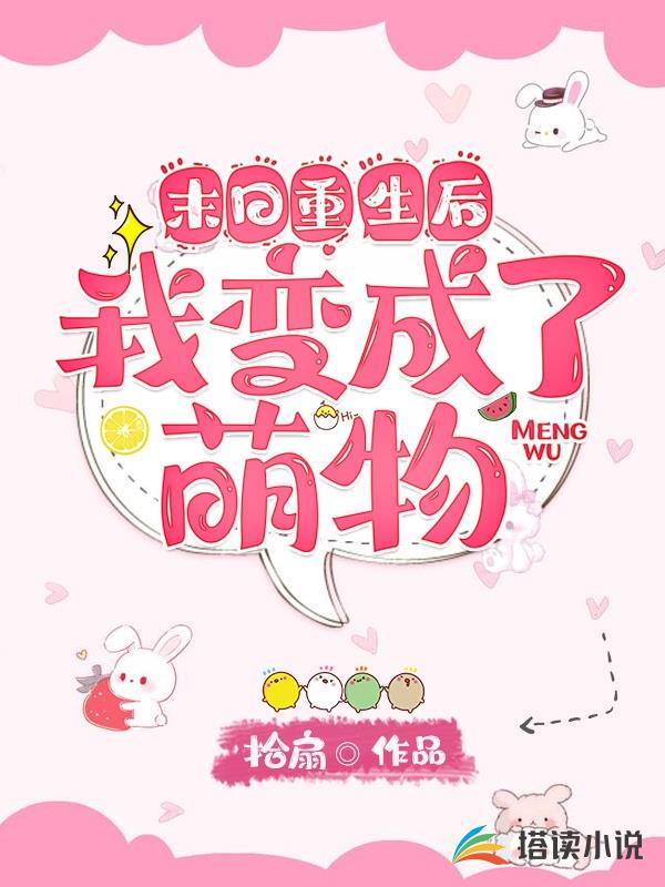 末日重生后我变成了萌物