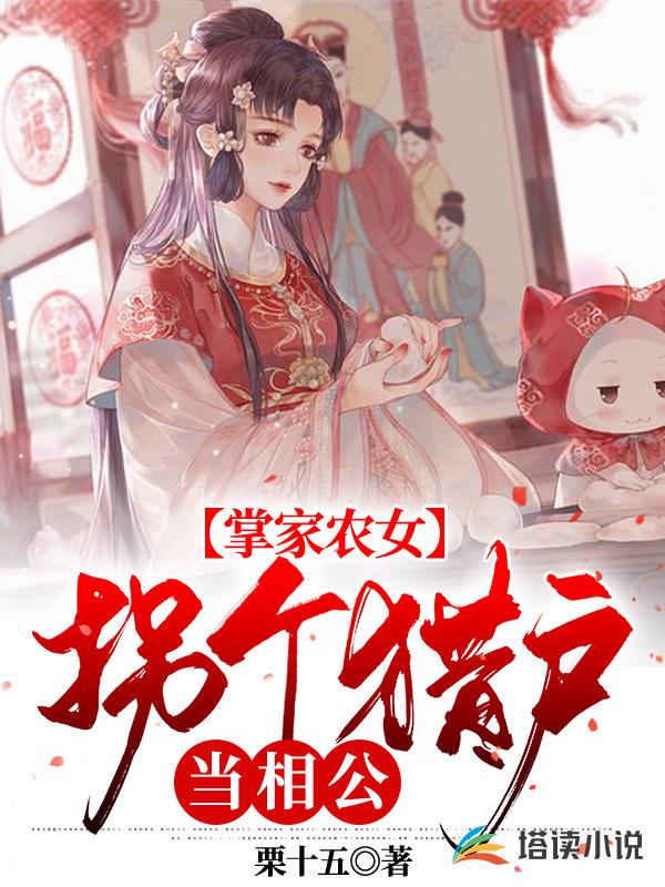 掌家农女：拐个猎户当相公