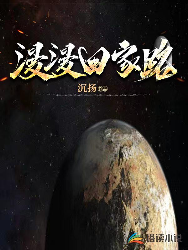 漫漫回家路