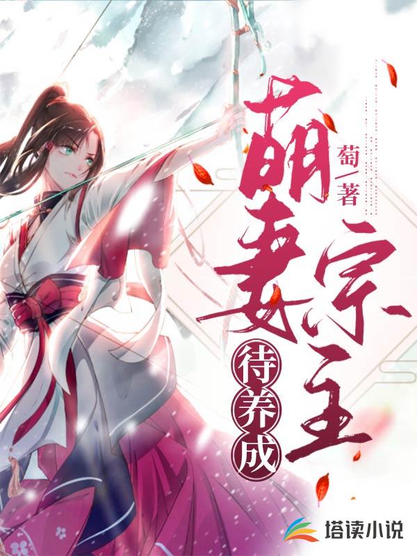 萌妻宗主待养成