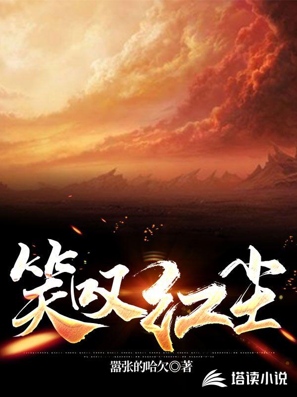 笑叹红尘