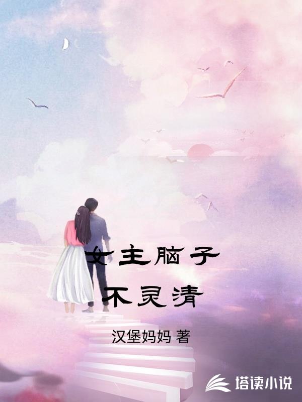 女主脑子不灵清