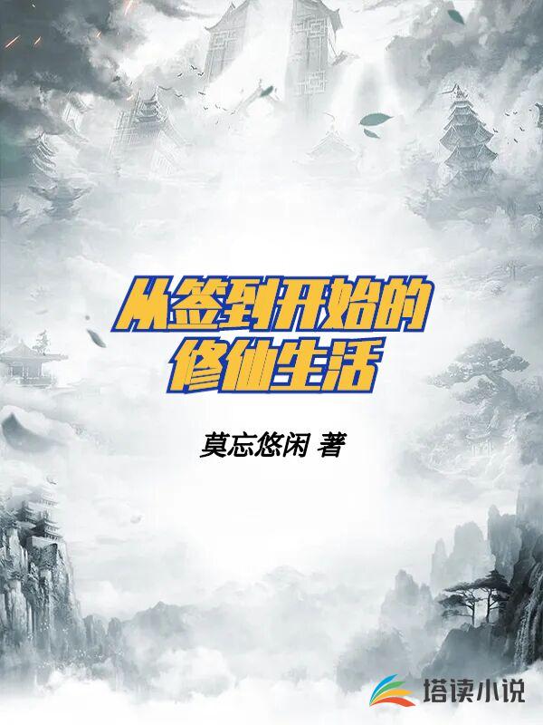 从签到开始的修仙生活