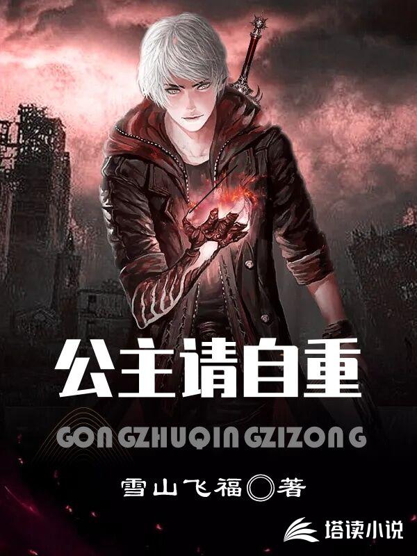 公主，请自重