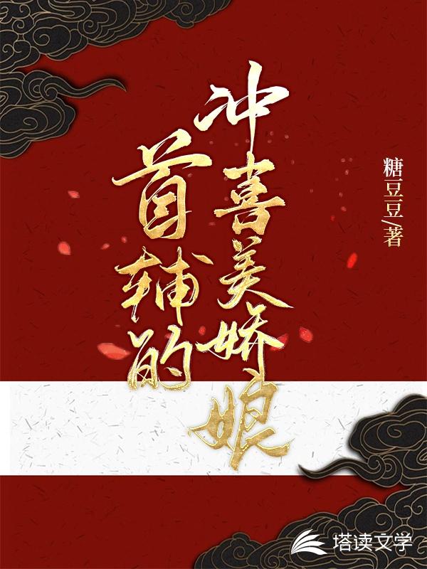 首辅的冲喜美娇娘
