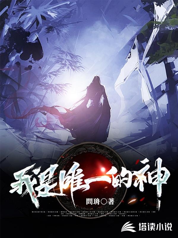 我是唯一的神