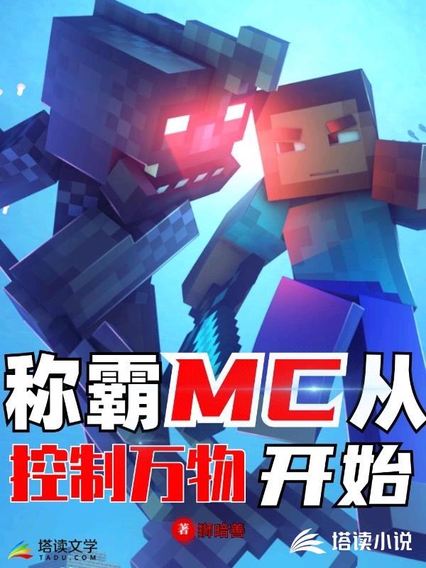 称霸MC从控制万物开始