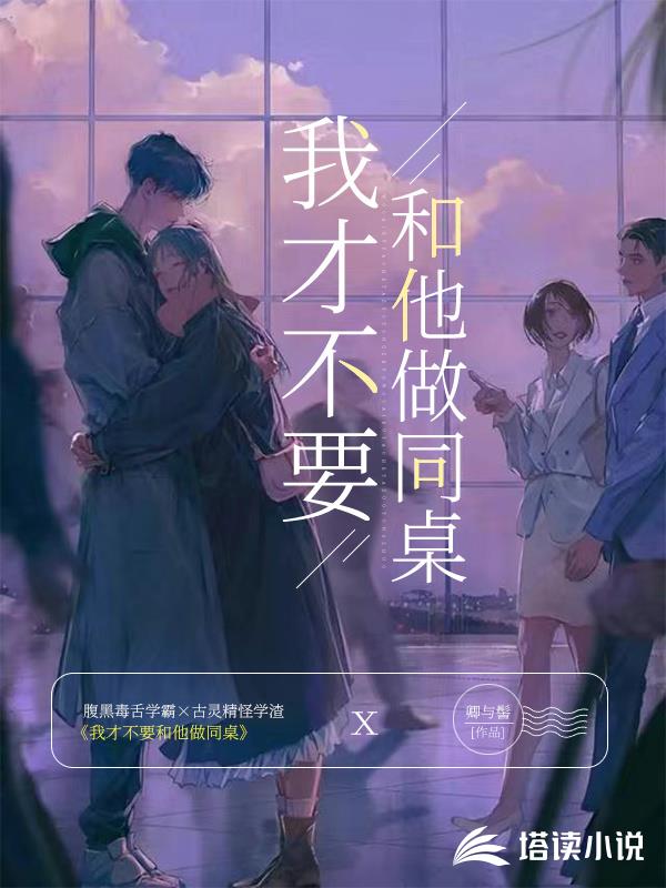 我才不要和他做同桌