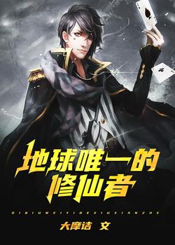 地球唯一的修仙者