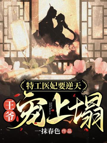 特工医妃要逆天：王爷宠上塌