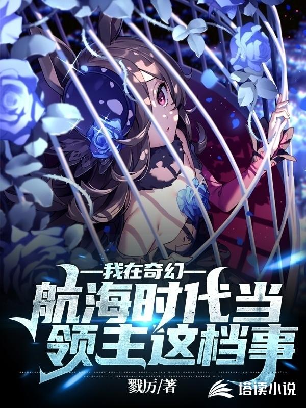 我在奇幻航海时代当领主这档事