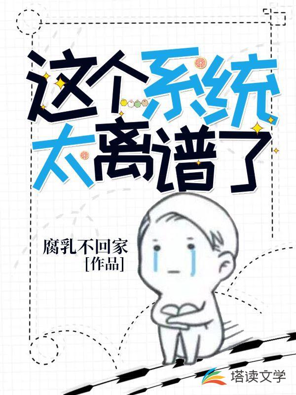 这个系统太离谱了