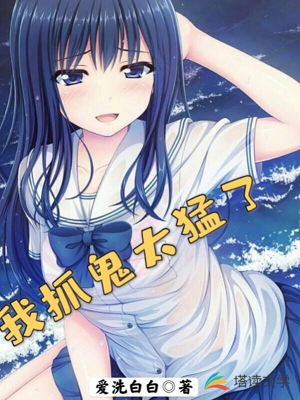 我抓鬼太猛了