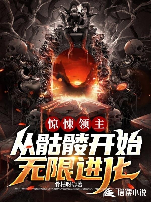 惊悚领主：从骷髅开始无限进化