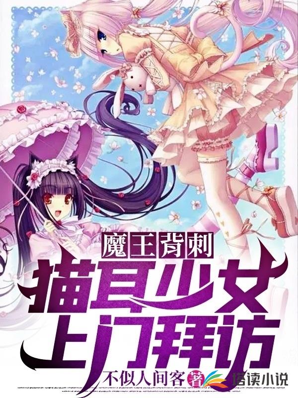 魔王背刺：猫耳少女上门拜访