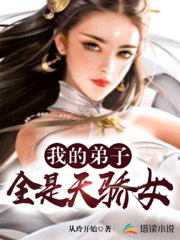 我的弟子全是天骄女