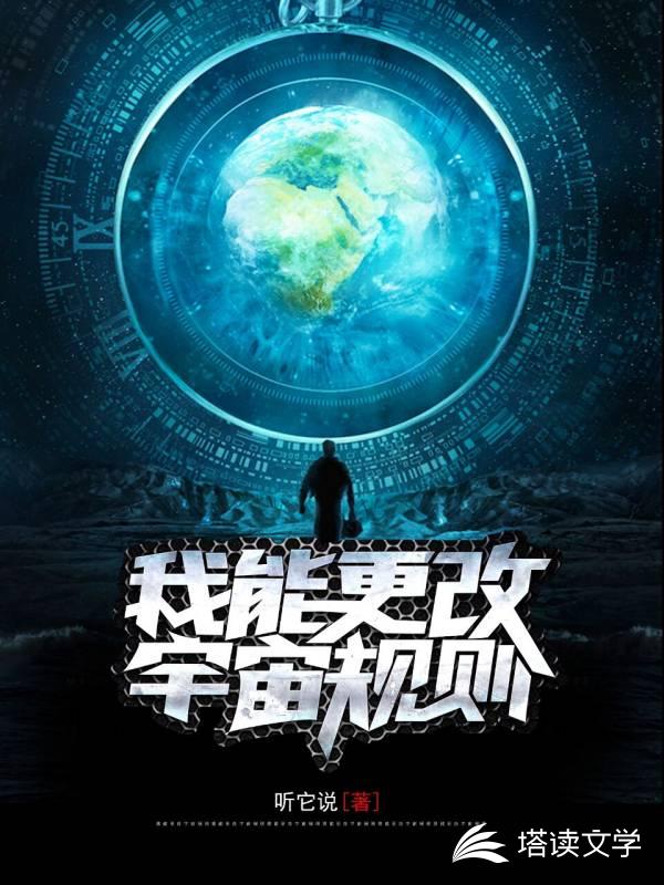 我能更改宇宙规则