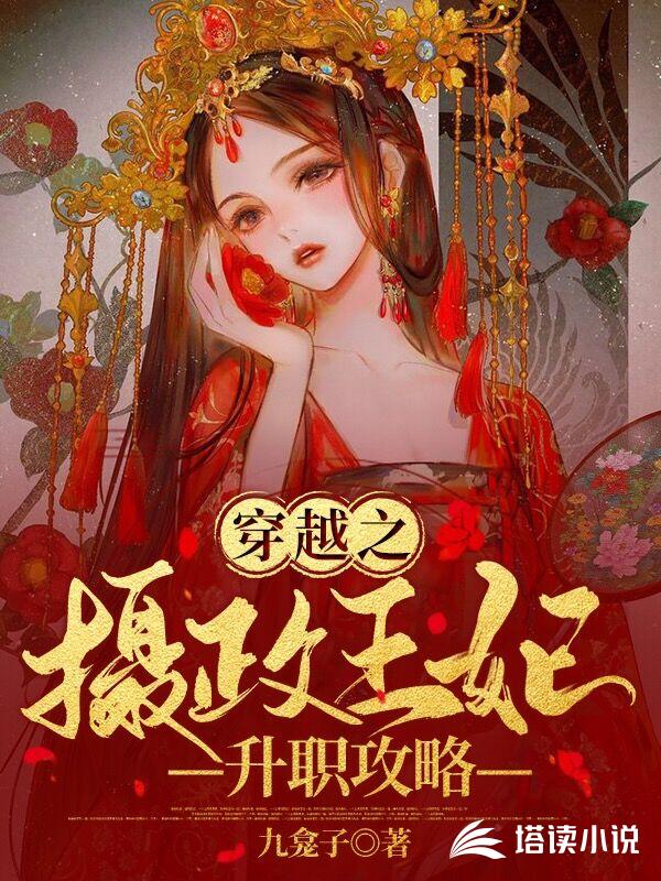 穿越之摄政王妃升职攻略