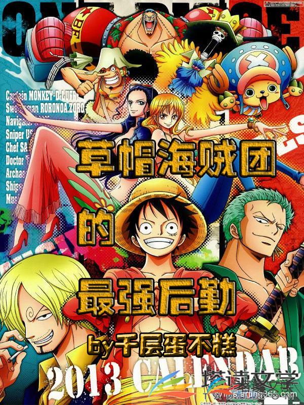 草帽海贼团的最强后勤