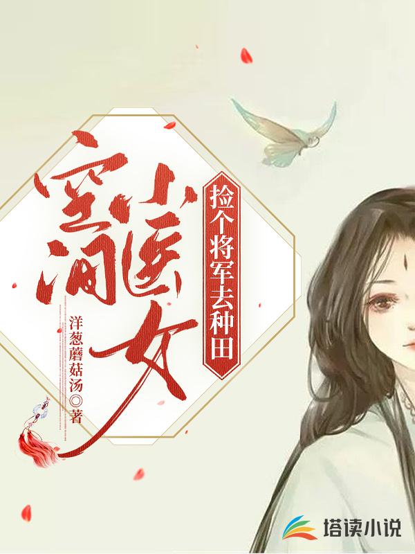 空间小医女：捡个将军去种田