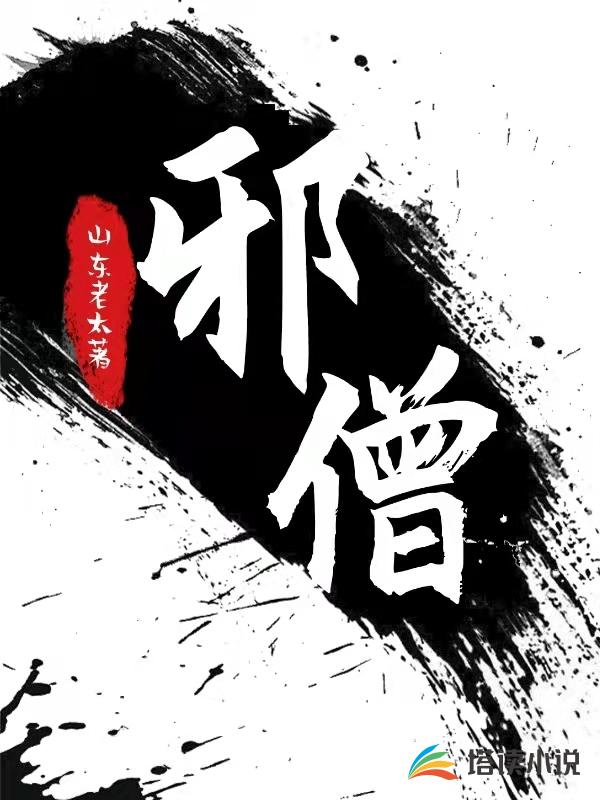 邪僧