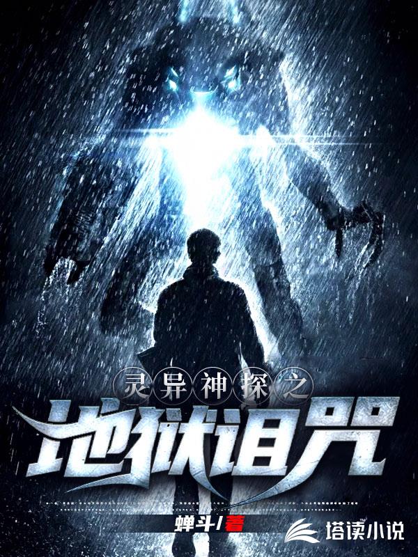 灵异神探之地狱诅咒