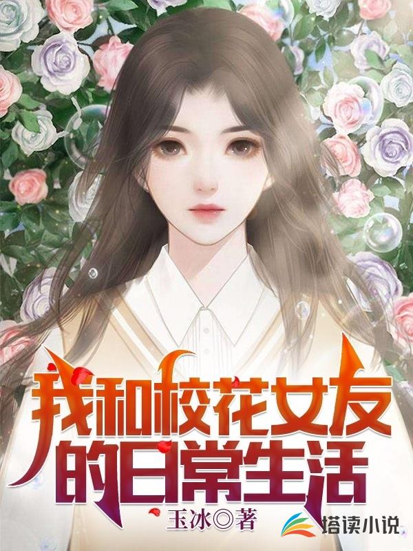 我和校花女友的日常生活