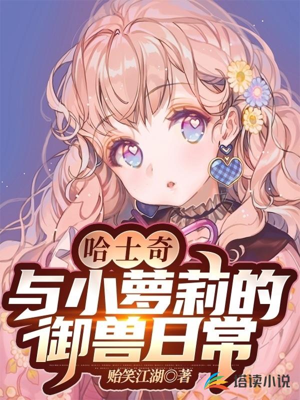 哈士奇与小萝莉的御兽日常