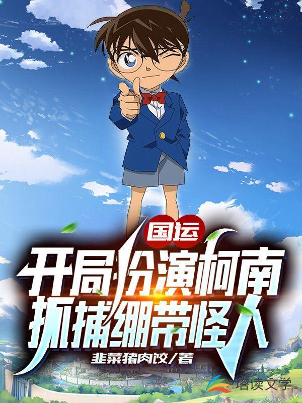 扮演柯南的我绑定了国运