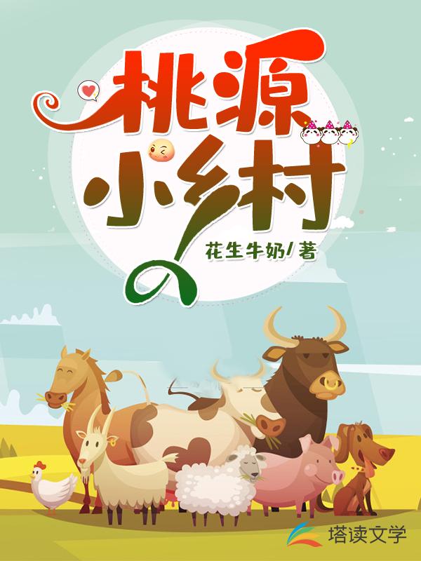 桃源小乡村