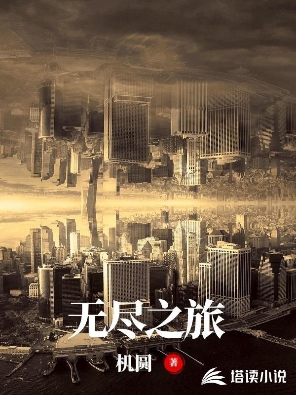 无尽之旅