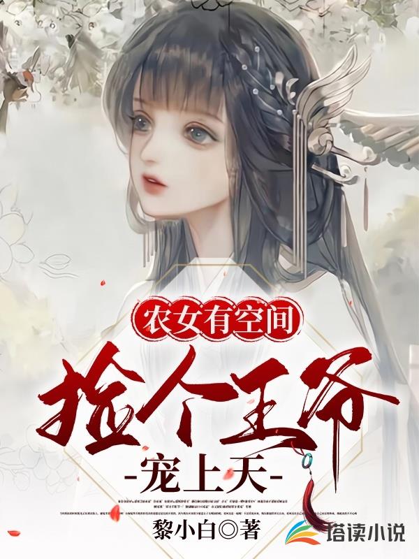 农女有空间，捡个王爷宠上天