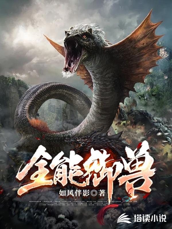 全能御兽