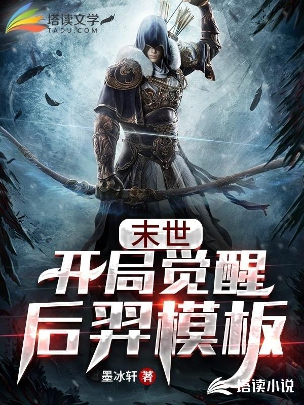 末世:开局觉醒后羿模板