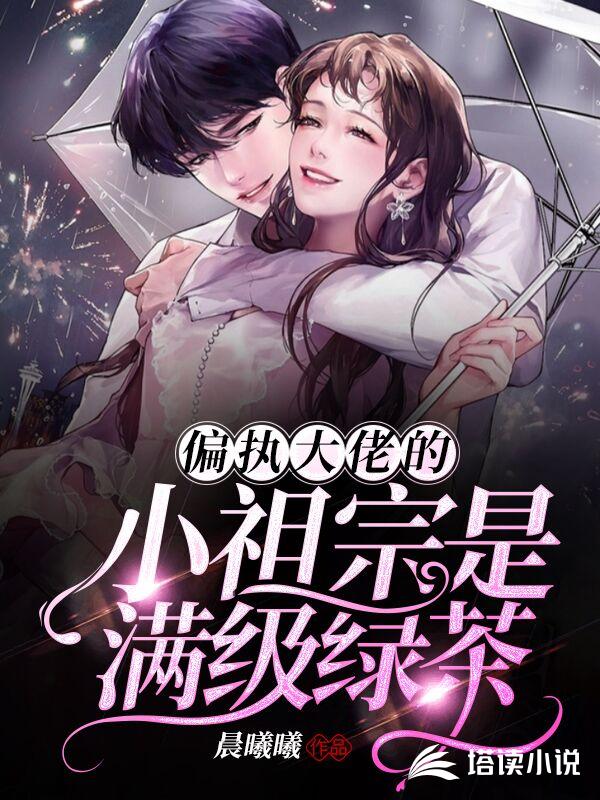偏执大佬的小祖宗是满级绿茶