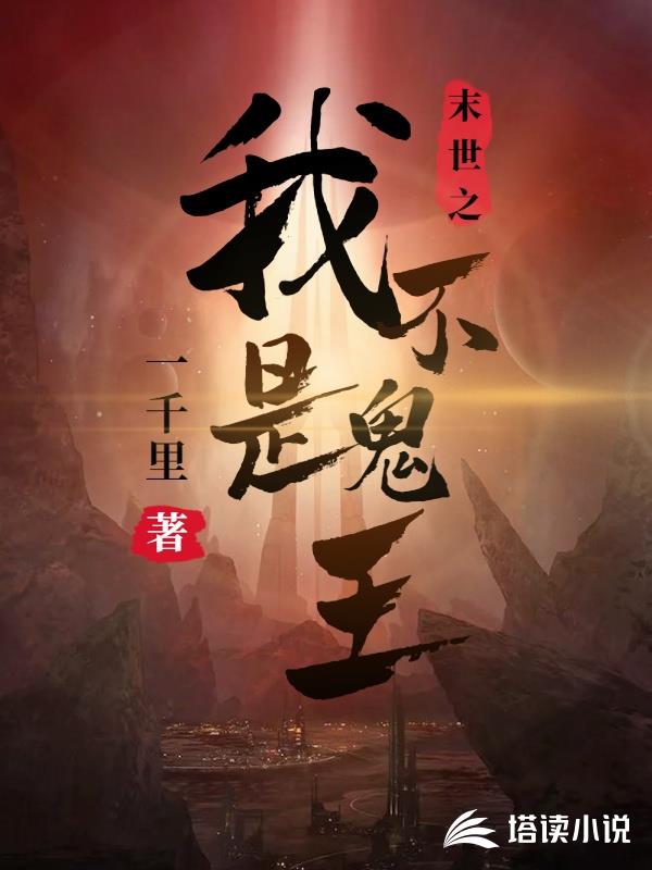末世之我不是鬼王